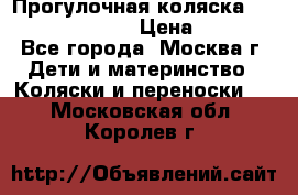 Прогулочная коляска Jetem Cozy S-801W › Цена ­ 4 000 - Все города, Москва г. Дети и материнство » Коляски и переноски   . Московская обл.,Королев г.